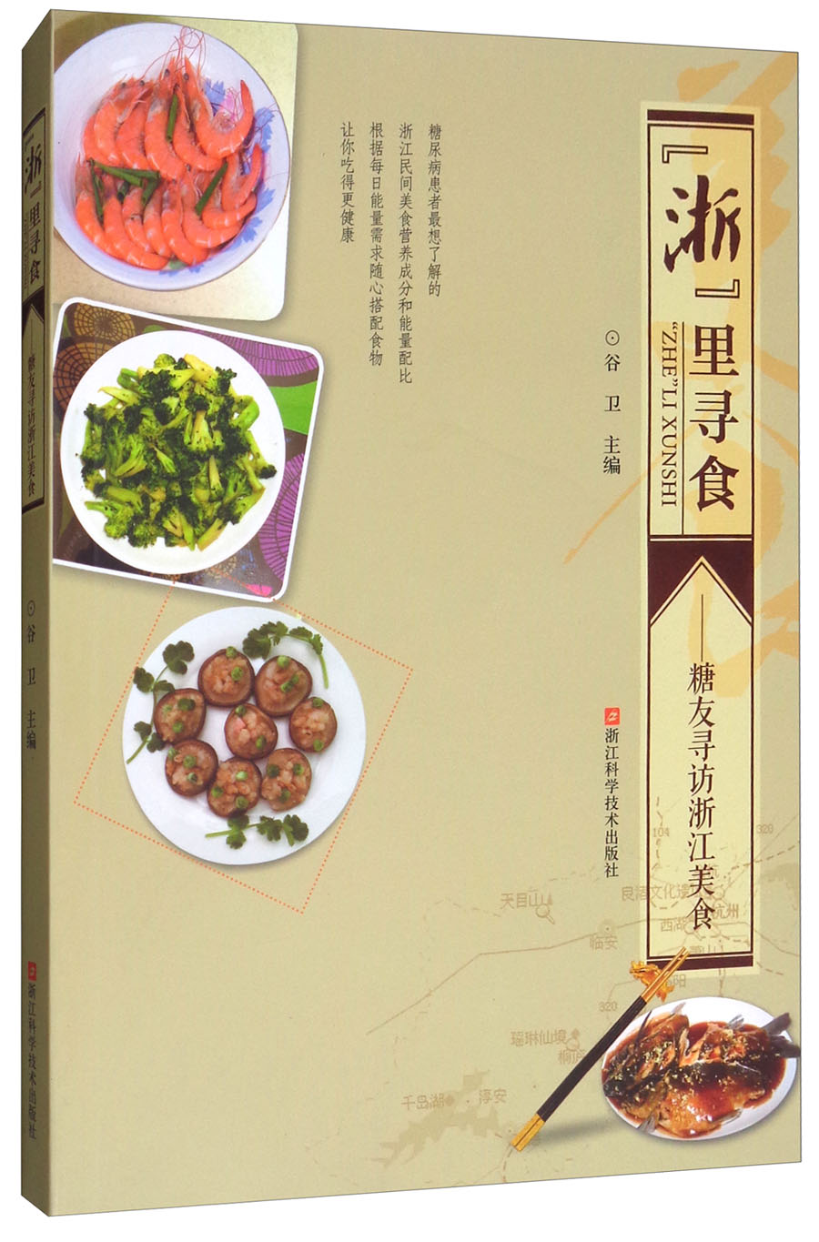 “浙”里寻食：糖友寻访浙江美食