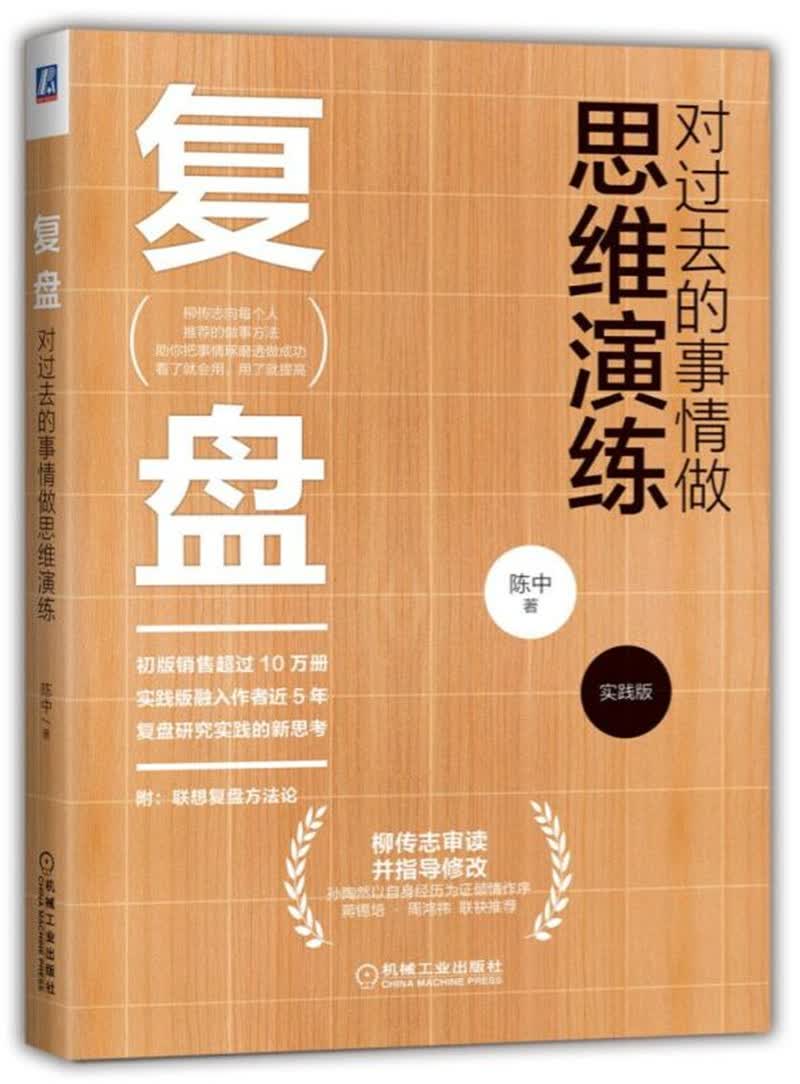 复盘：对过去的事情做思维演练（实践版）
