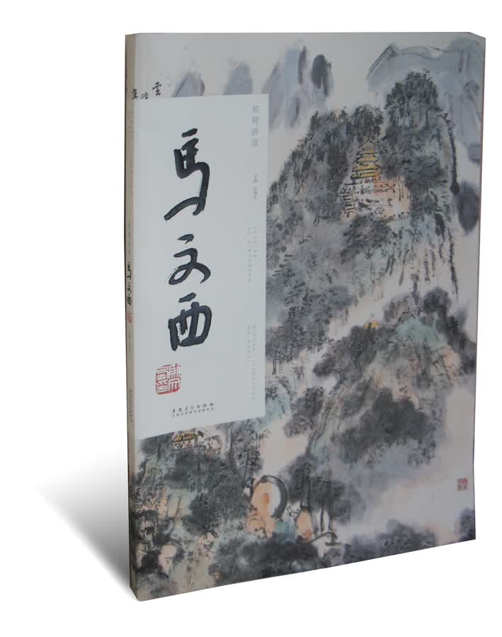 当代国画名家作品研究：马文西画集