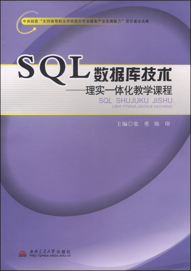 SQL数据库技术：理实一体化教学课程