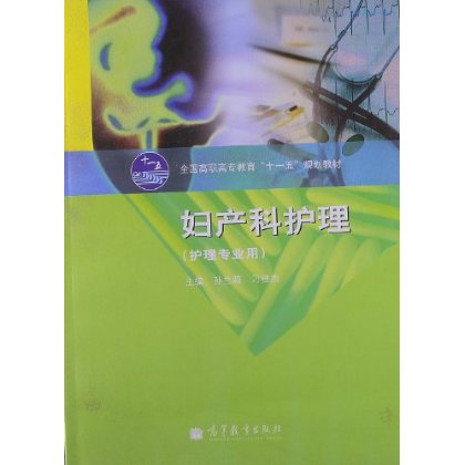 妇产科护理(护理专业用)
