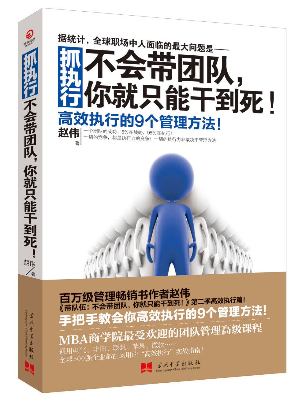 抓执行：不会带团队，你就只能干到死！