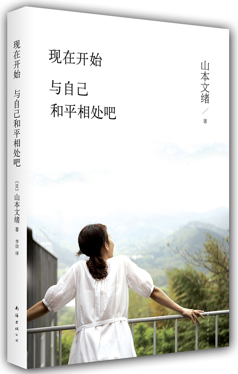 山本文绪现在开始与自己和平相处吧 和平相处吧