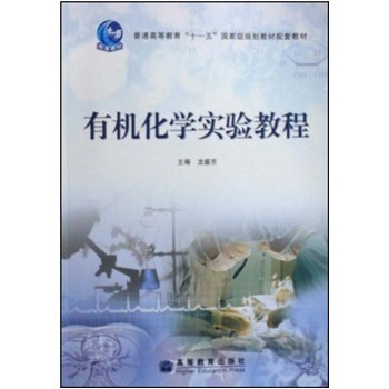 有机化学实验教程 龙盛京 9787040228816
