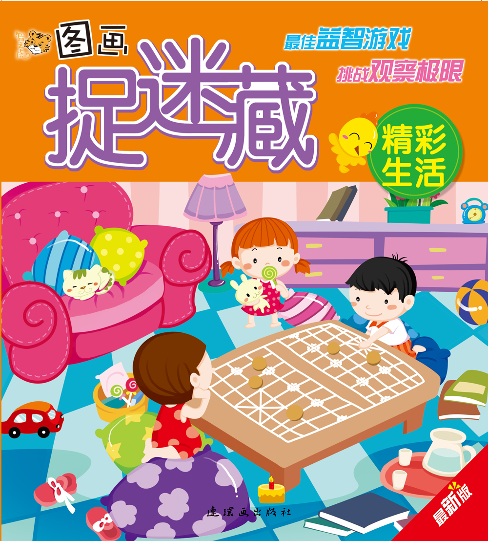 图画捉迷藏:精彩生活