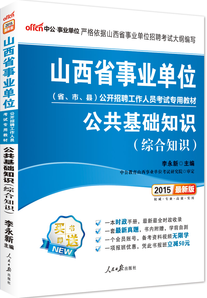 中公版·2015山西省事业单位公开招聘工作人员考试专用教材：公共基础知识（新版）截图