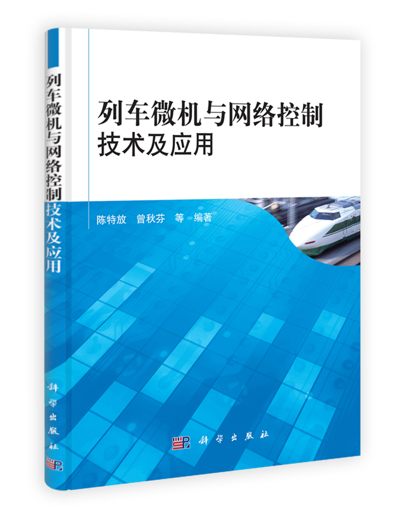 列车微机与网络控制技术及应用