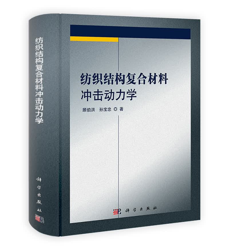 纺织结构复合材料冲击动力学