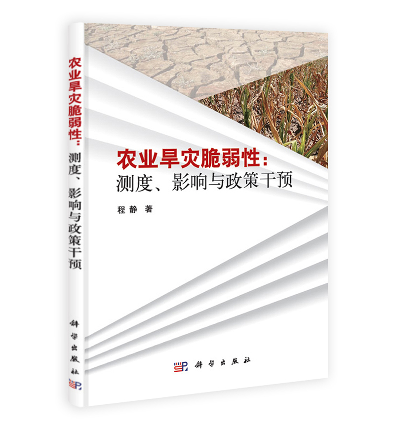 农业旱灾脆弱性：测度、影响与政策干预