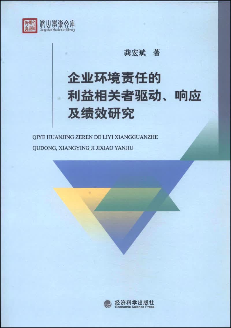企业环境责任的利益相关者驱动、响应及绩效研究