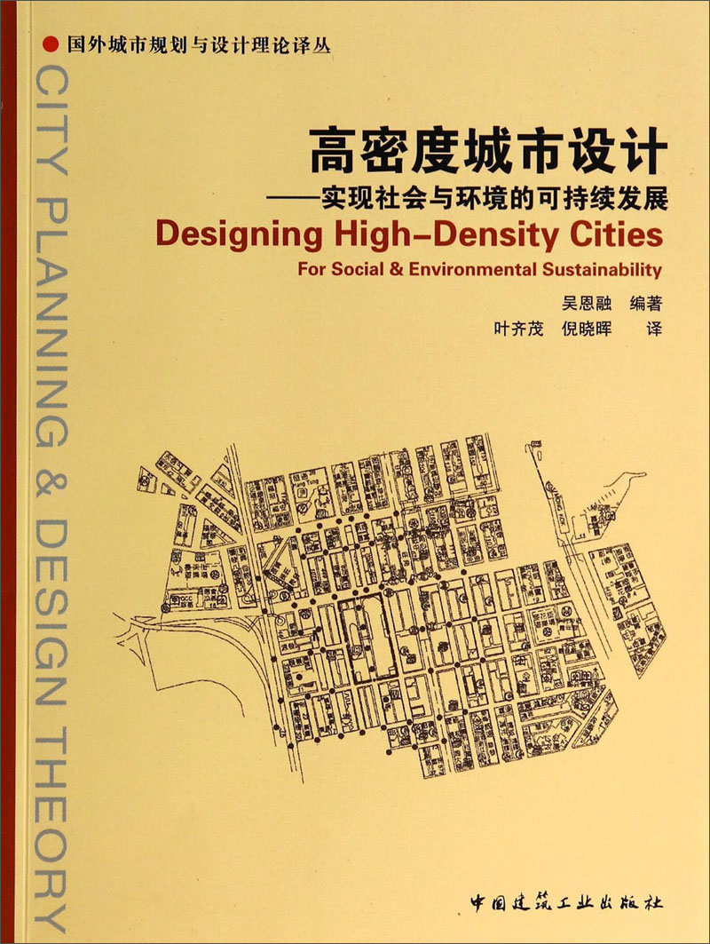 国外城市规划与设计理论译丛·高密度城市设计：实现社会与环境的可持续发展怎么看?
