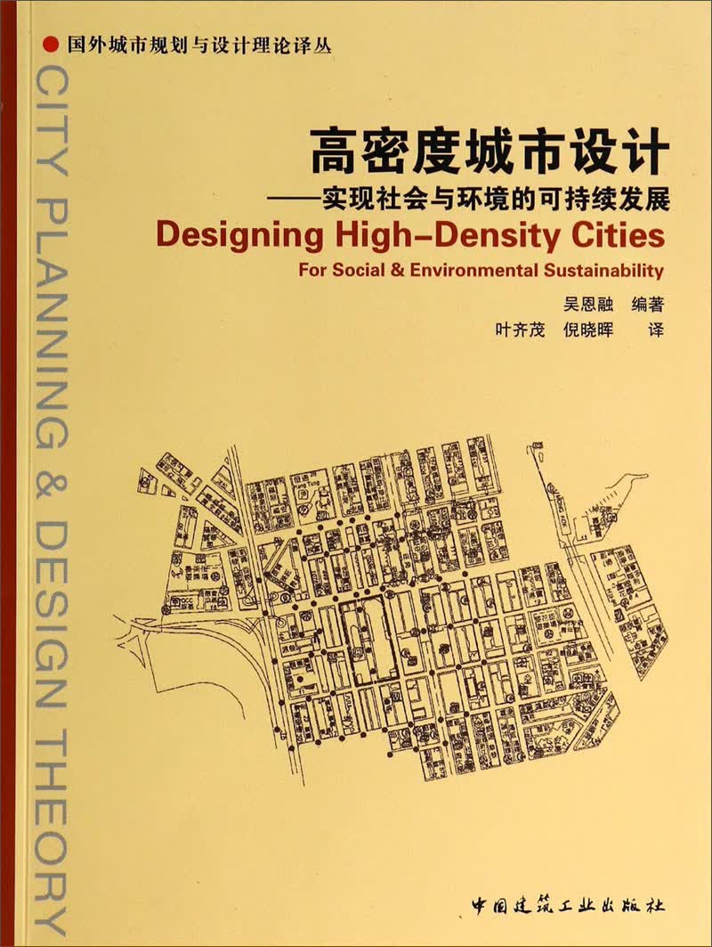 国外城市规划与设计理论译丛·高密度城市设计：实现社会与环境的可持续发展