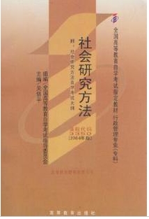 正版自考教材03350 3350社会研究方法关信平2004年版高教社