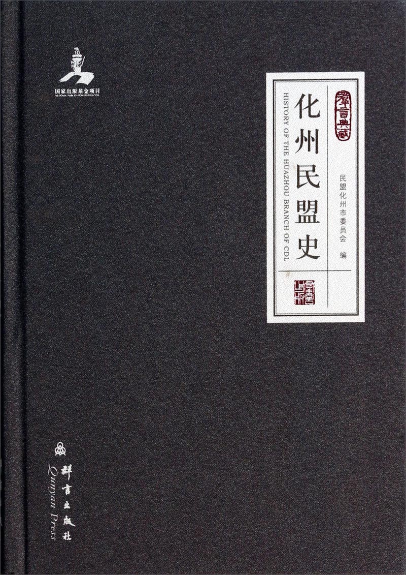 群言典藏：化州民盟史