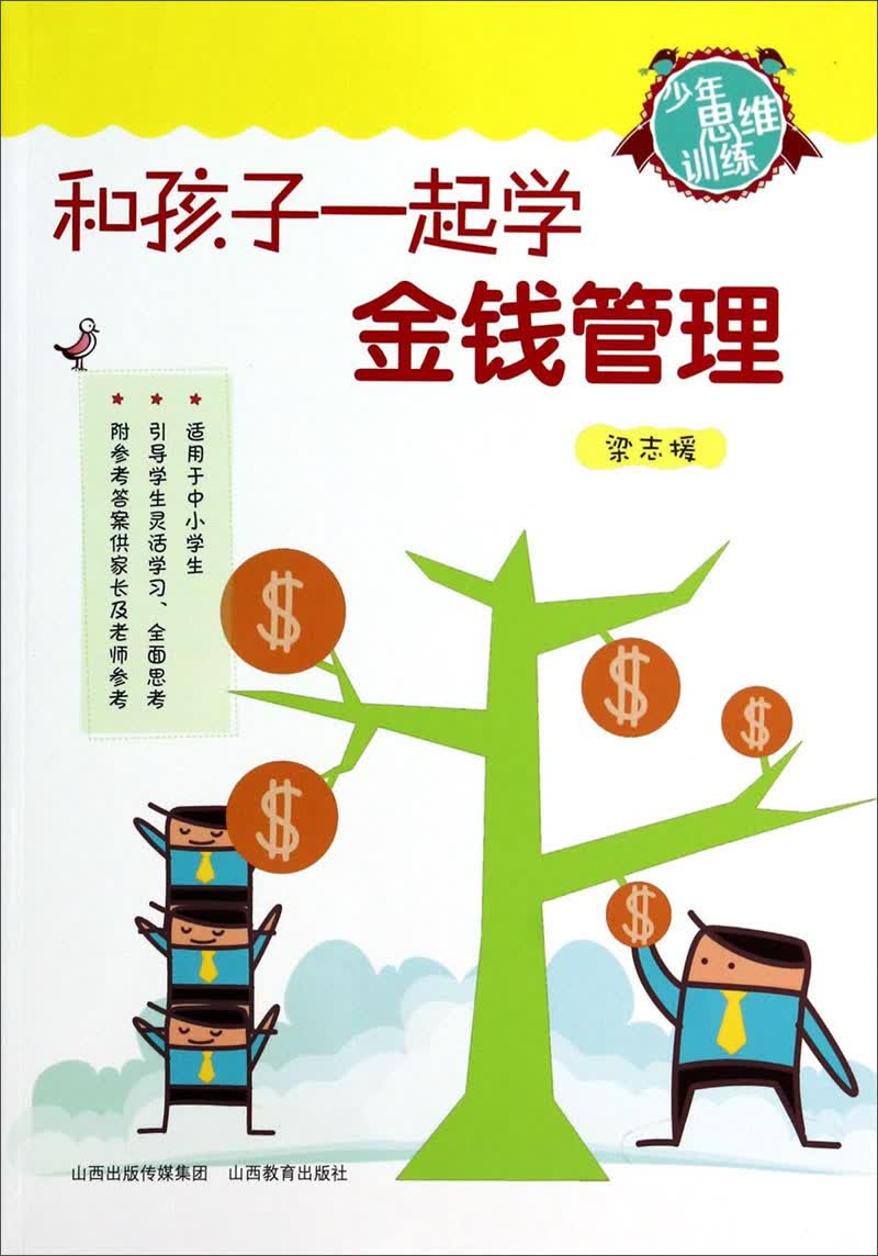 少年思维训练：和孩子一起学金钱管理