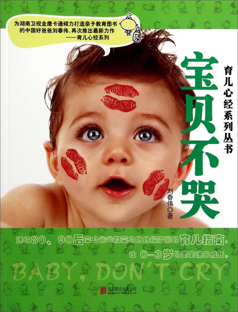 育儿心经系列丛书：宝贝不哭