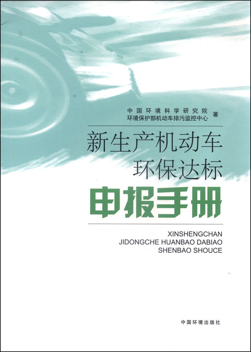 新生产机动车环保达标申报手册
