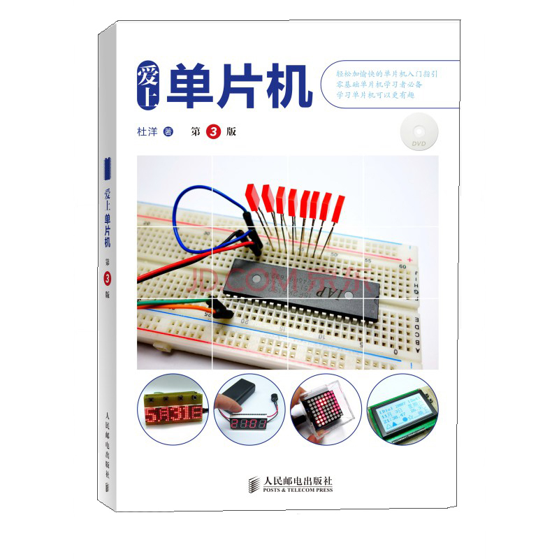 爱上单片机（第3版 附DVD光盘）