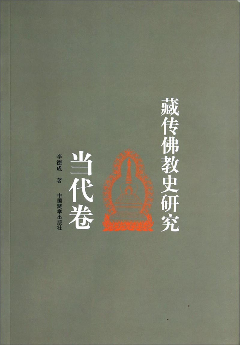 藏传佛教史研究（当代卷）
