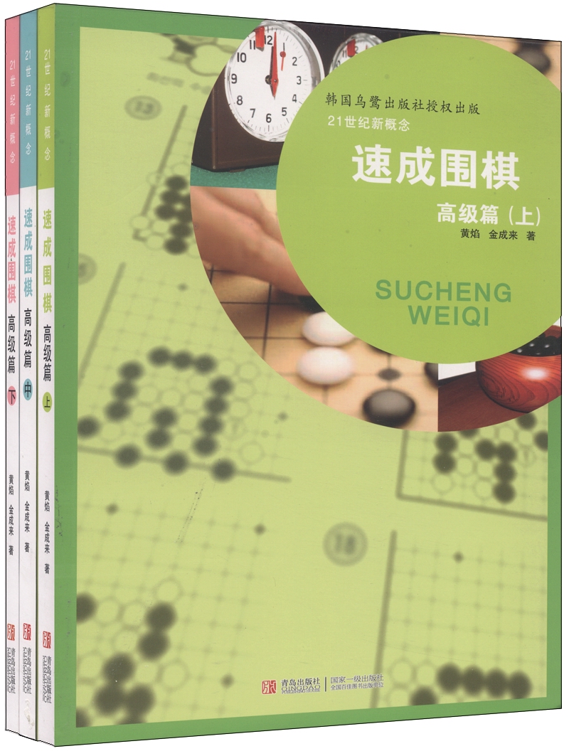 21世纪新概念：速成围棋·高级篇（套装共3册）