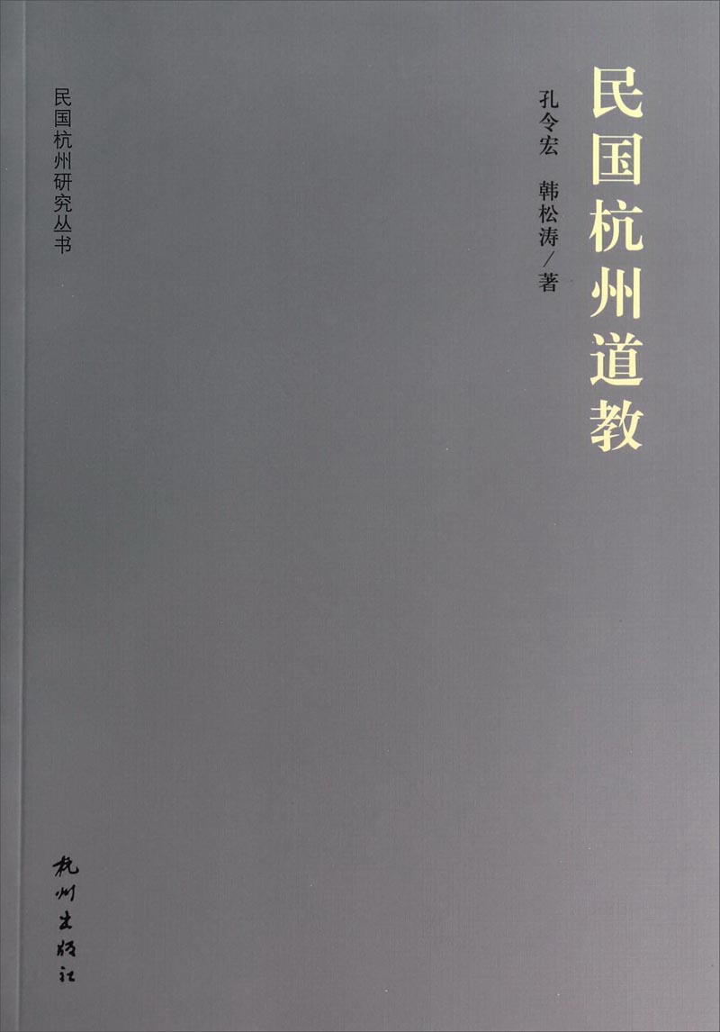 民国杭州研究丛书：民国杭州道教