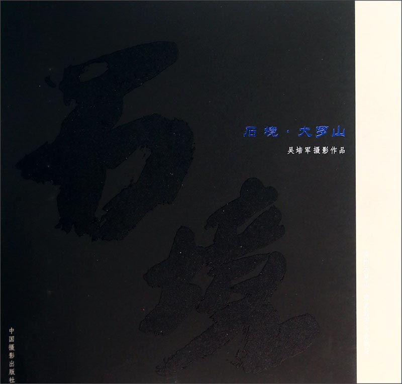 石境大罗山：吴培军摄影作品