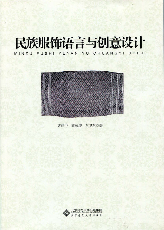 民族服饰语言与创意设计