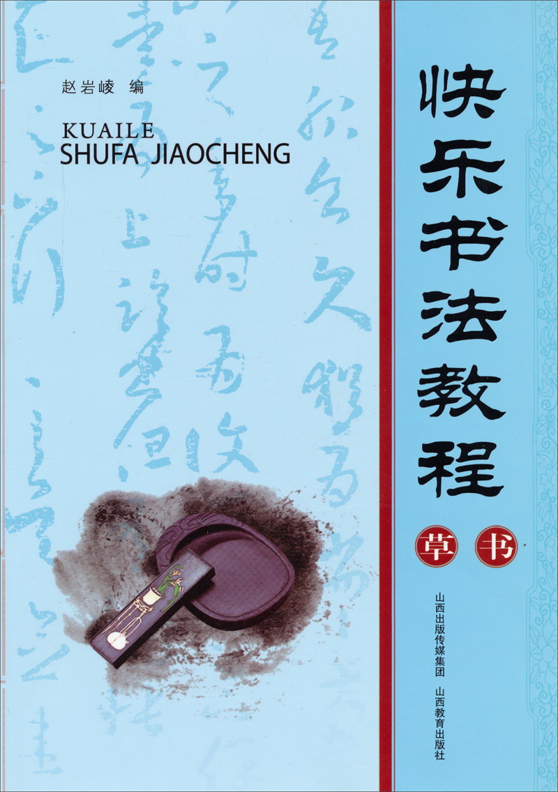 快乐书法教程：草书