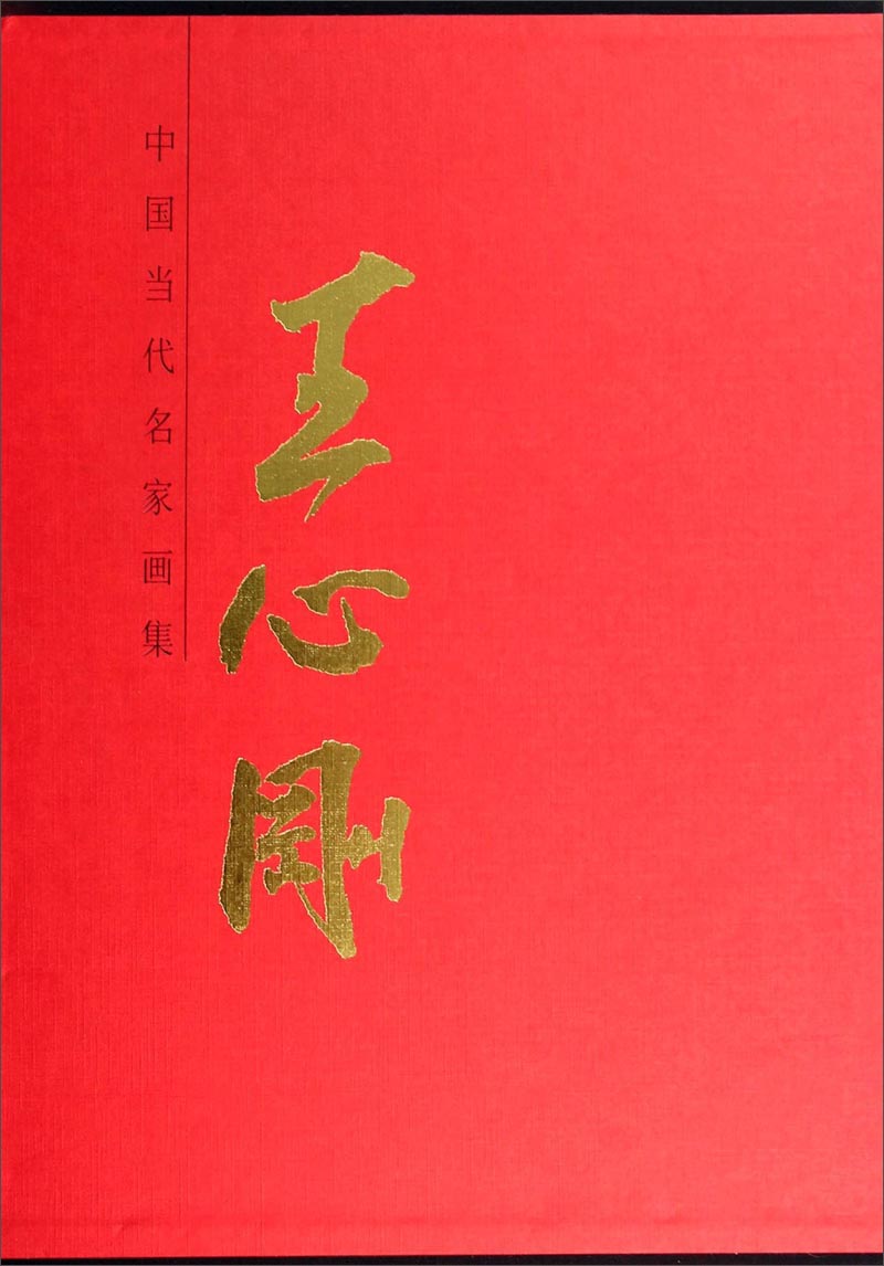 中国当代名家画集：王心刚