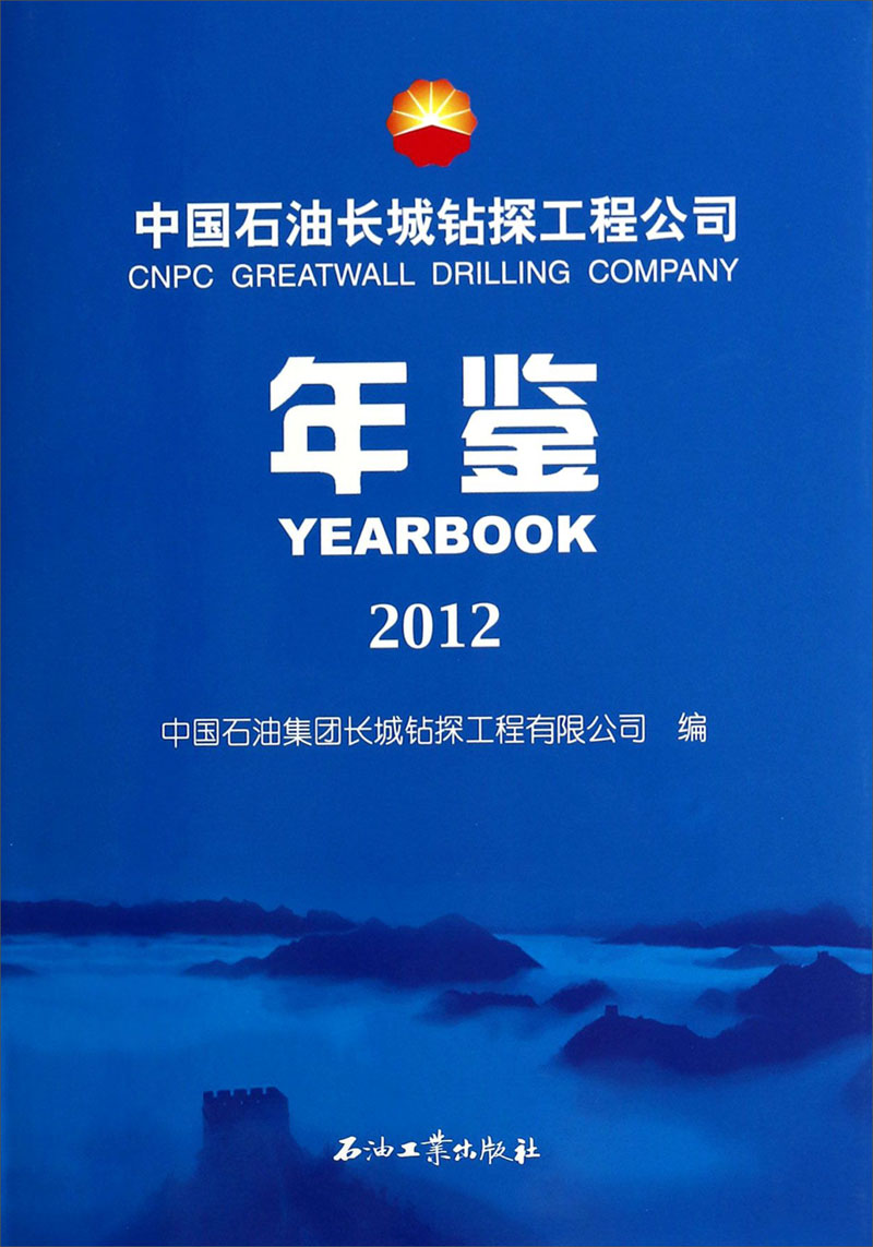 中国石油长城钻探工程公司：年鉴(2012)