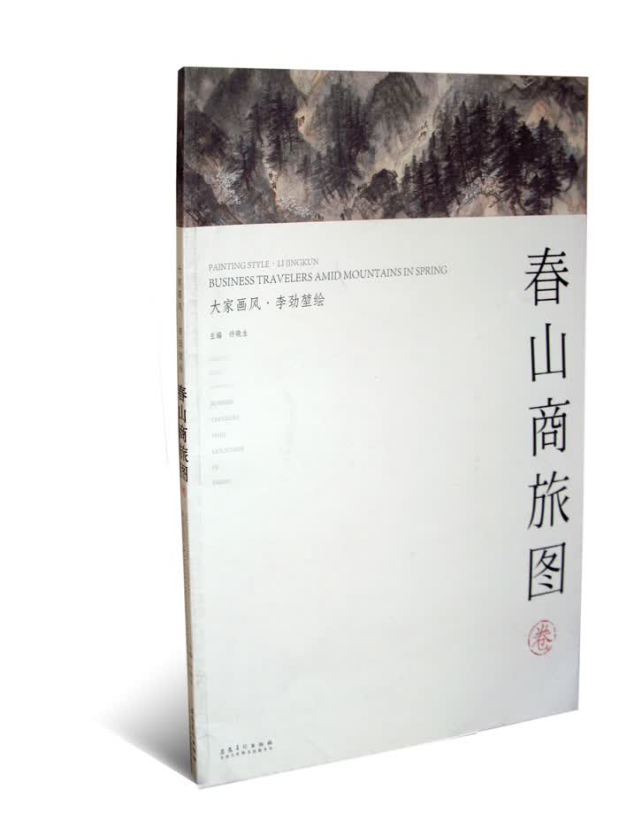 大家画风·李劲堃绘·春山商旅图卷