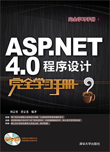 完全学习手册：ASP.NET 4.0程序设计完全学习手册（附DVD-ROM光盘1张）