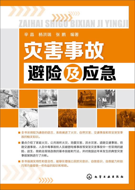 灾害事故避险及应急