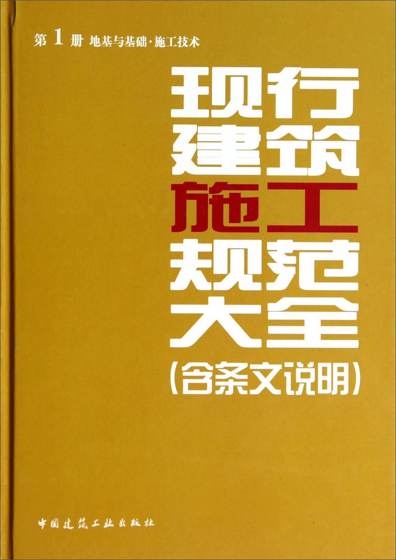 现行建筑施工规范大全（第1册 地基与基础施工技术）