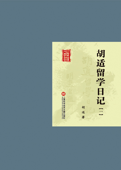胡适留学日记（套装共四册）
