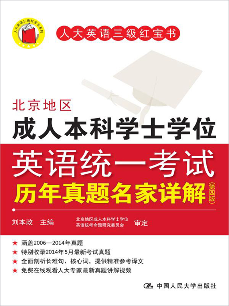 北京地区成人本科学士学位英语统一考试历年真题名家详解（第四版）