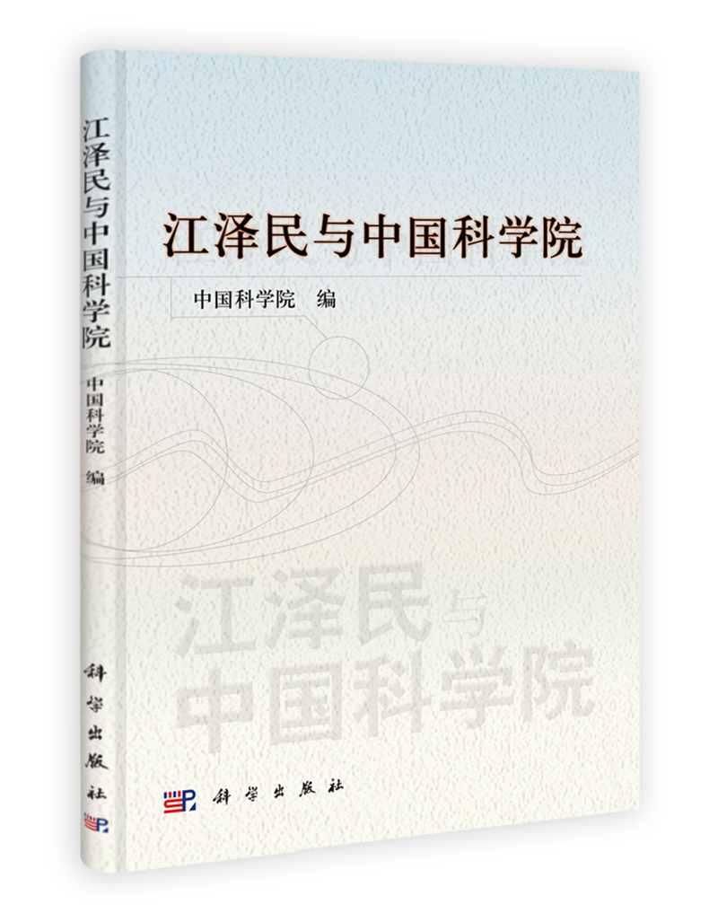 江泽民与中国科学院 epub格式下载