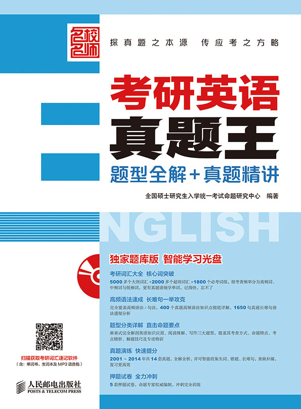 考研英语真题王——题型全解+真题精讲（异步图书出品）