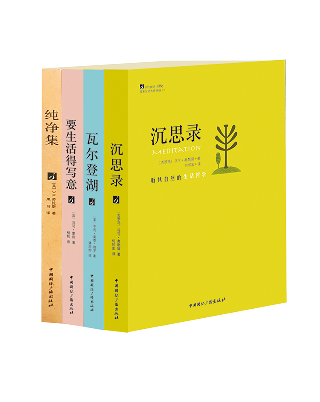 简单生活大师书系(套装共4本)