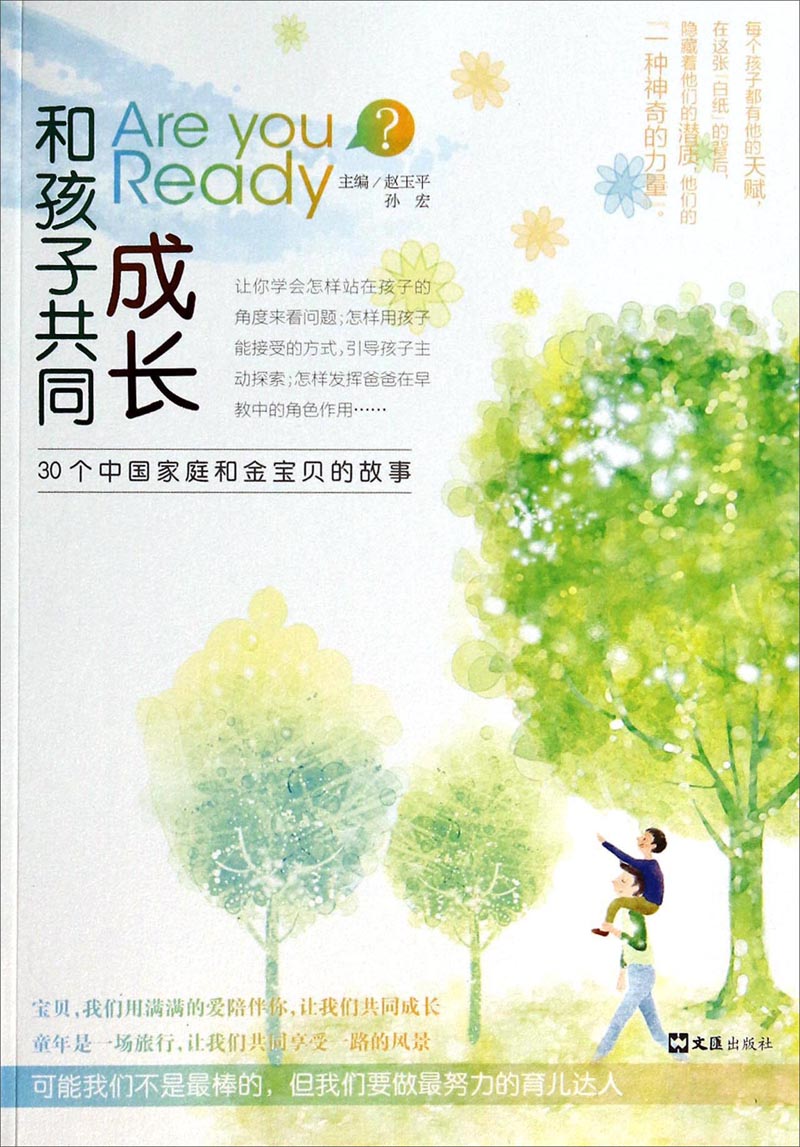 【正版书】areyouready?和孩子共同成长