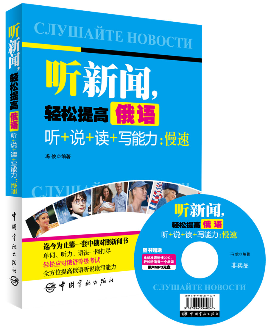 听新闻，轻松提高俄语听+说+读+写能力：慢速
