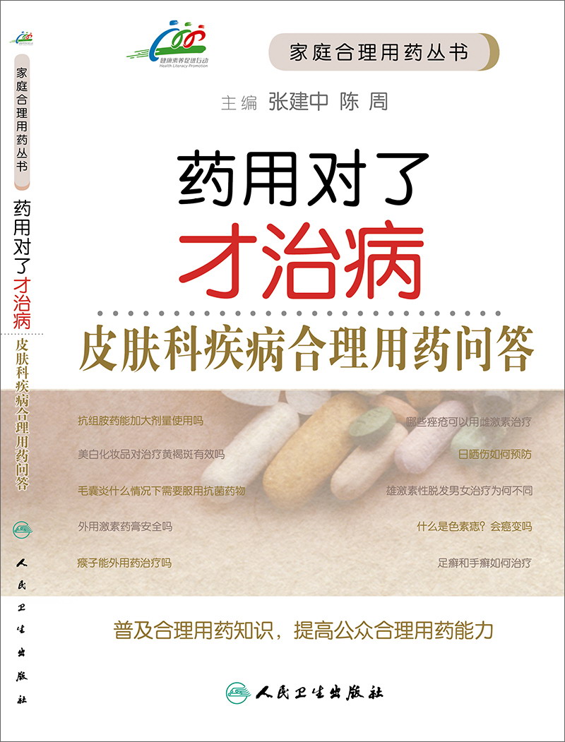 药用对了才治病·皮肤科疾病合理用药问答