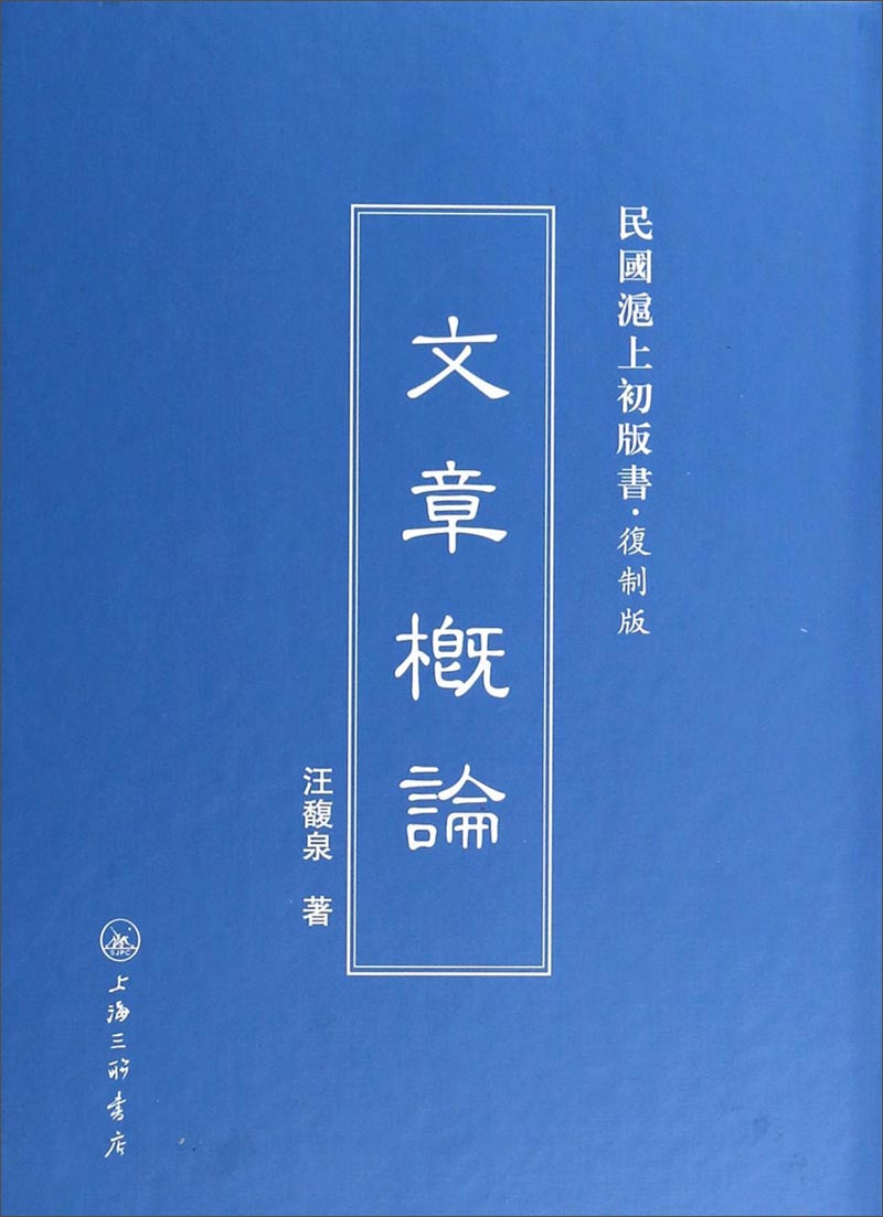 民国沪上初版书：文章概论（复制版）