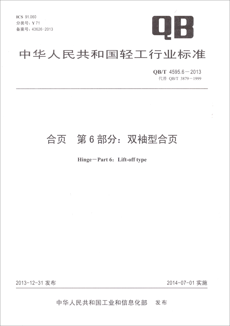 合页 第6部分：双袖型合页（QB/T 4595.6-2013）