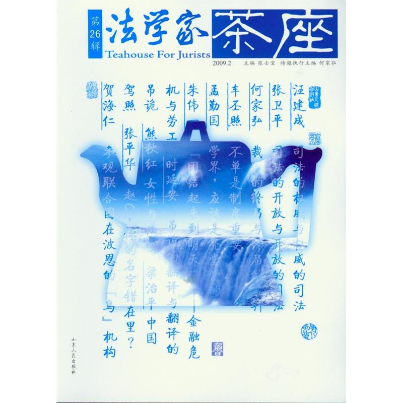 法学家茶座2009年第2辑(总第26辑) 张士宝 著 山东人民出版社 9787209048408