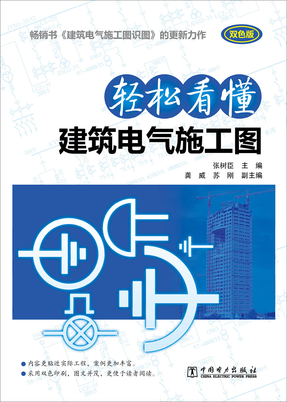 轻松看懂建筑电气施工图