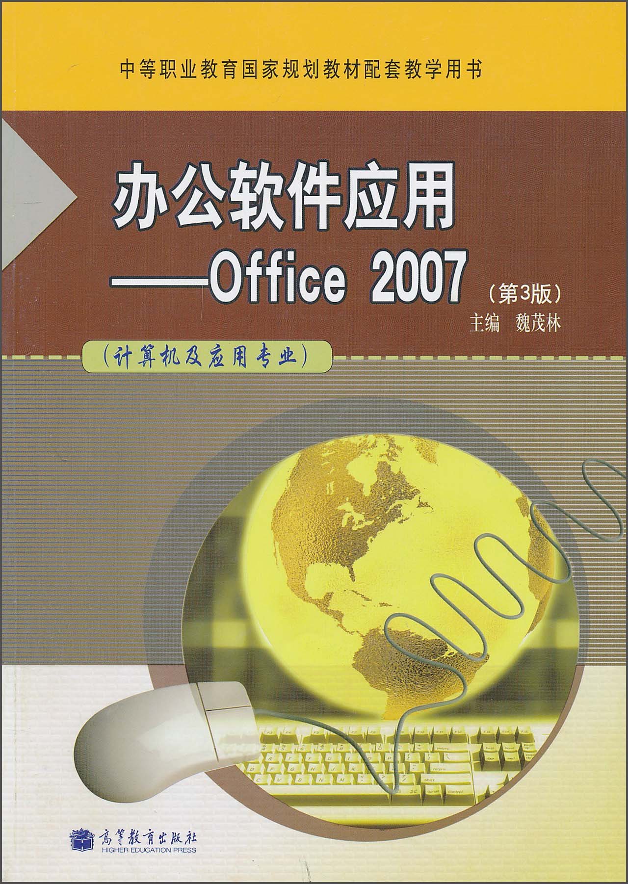 【包邮】办公软件应用——office 2007(第3版)(计算机及其应用专业)