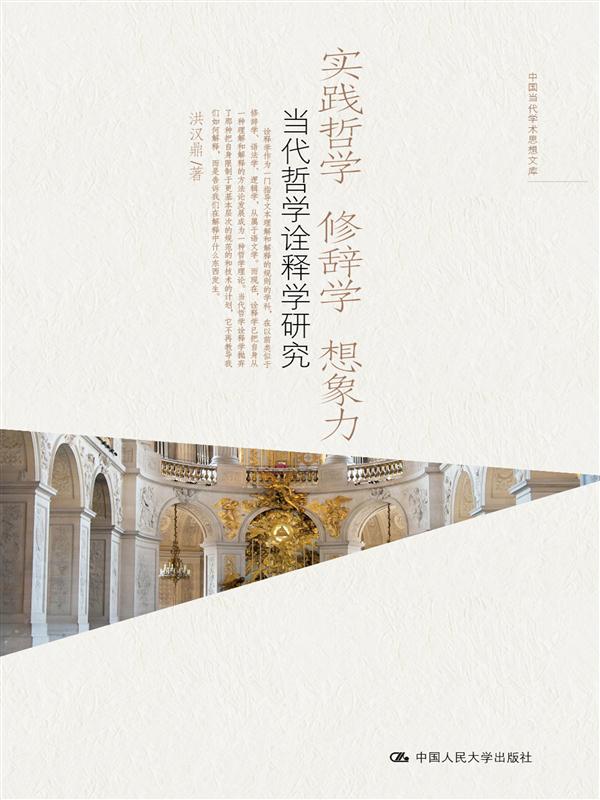 实践哲学 修辞学 想象力——当代哲学诠释学研究（中国当代学术思想文库）