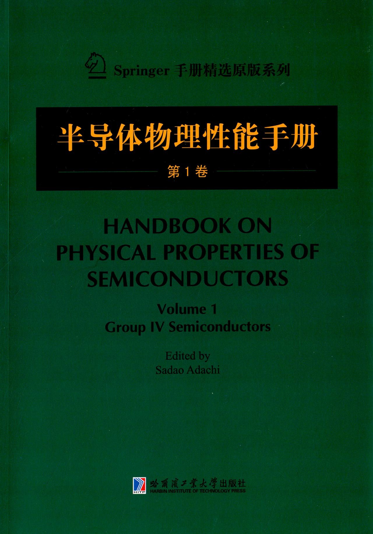 半导体物理性能手册：第1卷9787560345130