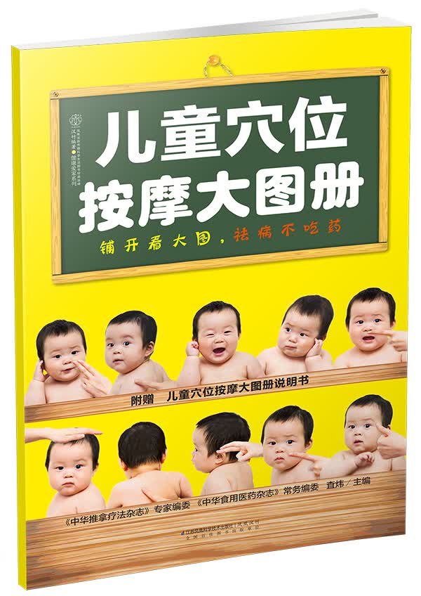儿童穴位按摩大图册